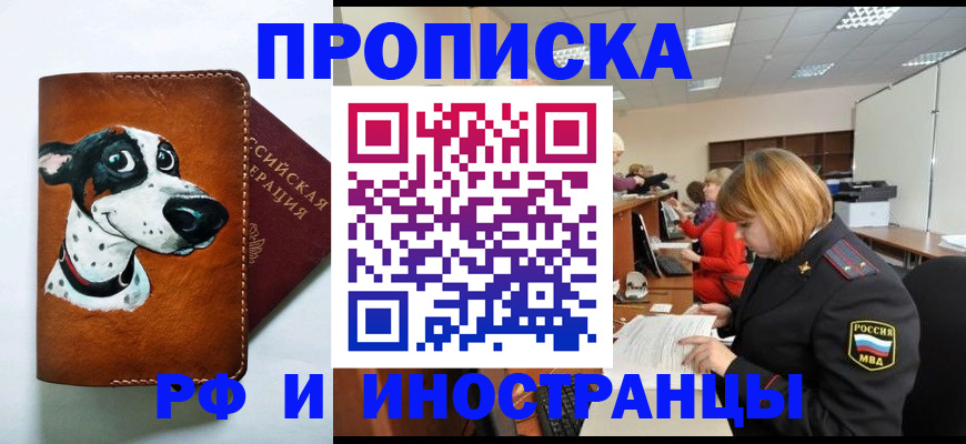 прописка для работы в Горняке